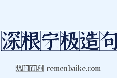 深根宁极造句是什么意思的图片